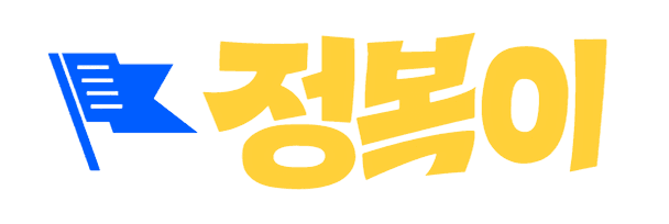 정복이